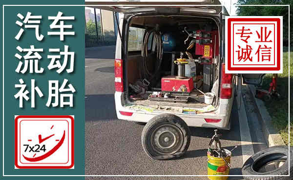 晋源汽车流动补胎,附近补胎电话