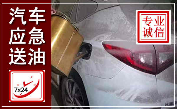 晋源汽车送油救援,附近上门送油电话