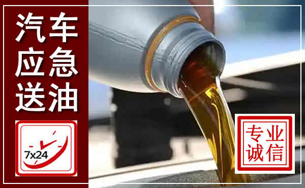 晋源汽车送燃油救援,附近上门送燃油电话