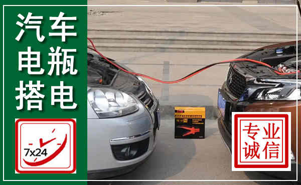 晋源汽车搭电,附近电瓶搭电救援电话