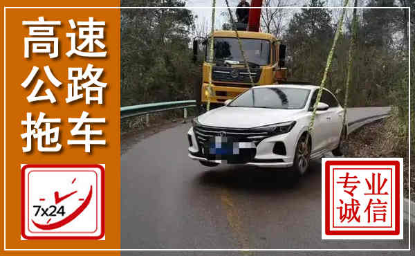 晋源高速公路拖车,附近高速公路拖车救援电话