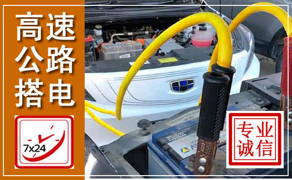 晋源高速公路汽车搭电,中途电瓶维修电话