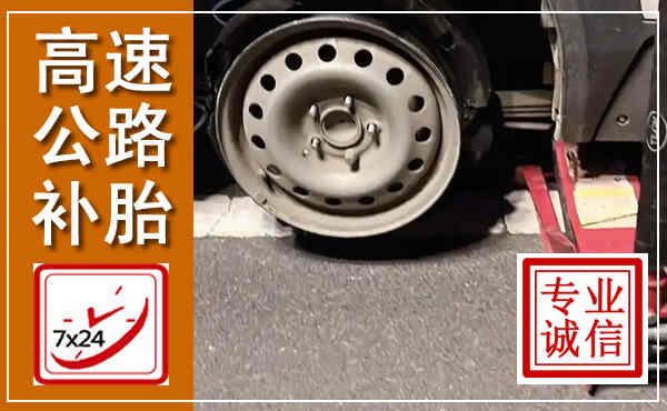 晋源高速公路流动补胎,汽车换轮胎电话