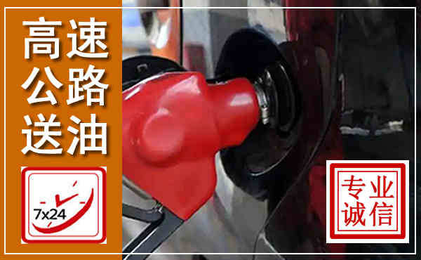 晋源高速公路汽车送油,汽车救援送油电话