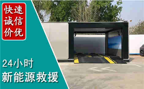 晋源新能源汽车救援场景与案例